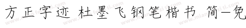方正字迹 杜墨飞钢笔楷书 简字体转换